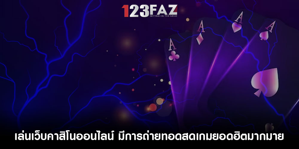 เล่นเว็บคาสิโนออนไลน์ มีการถ่ายทอดสดเกมยอดฮิตมากมาย