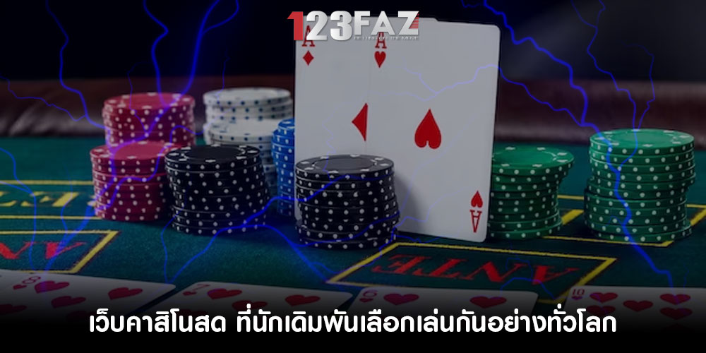 เว็บคาสิโนสด ที่นักเดิมพันเลือกเล่นกันอย่างทั่วโลก