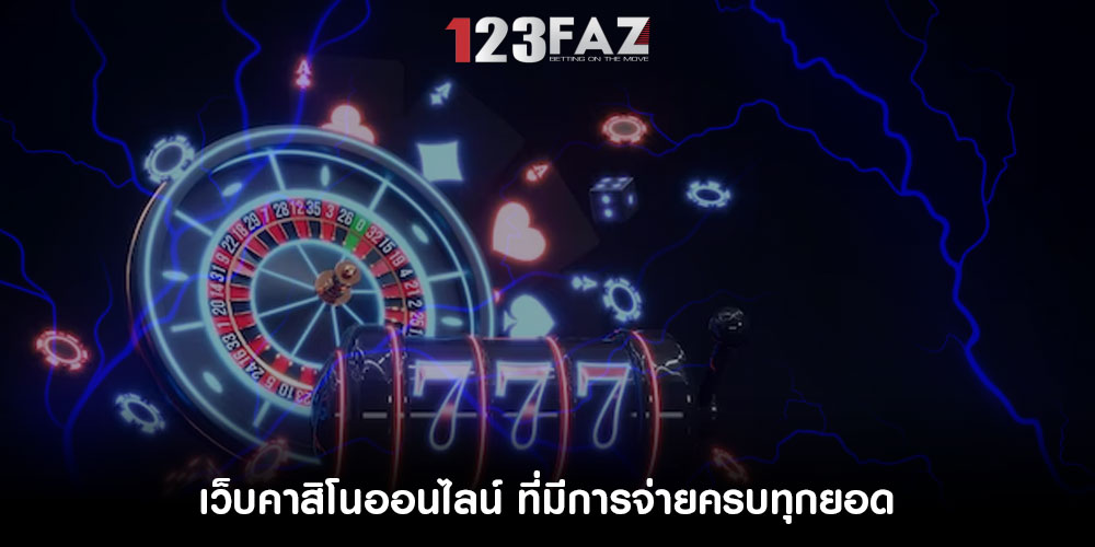 เว็บคาสิโนออนไลน์ ที่มีการจ่ายครบทุกยอด