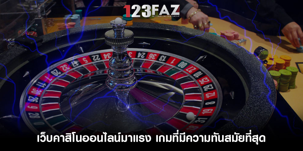 เว็บคาสิโนออนไลน์มาแรง เกมที่มีความทันสมัยที่สุด