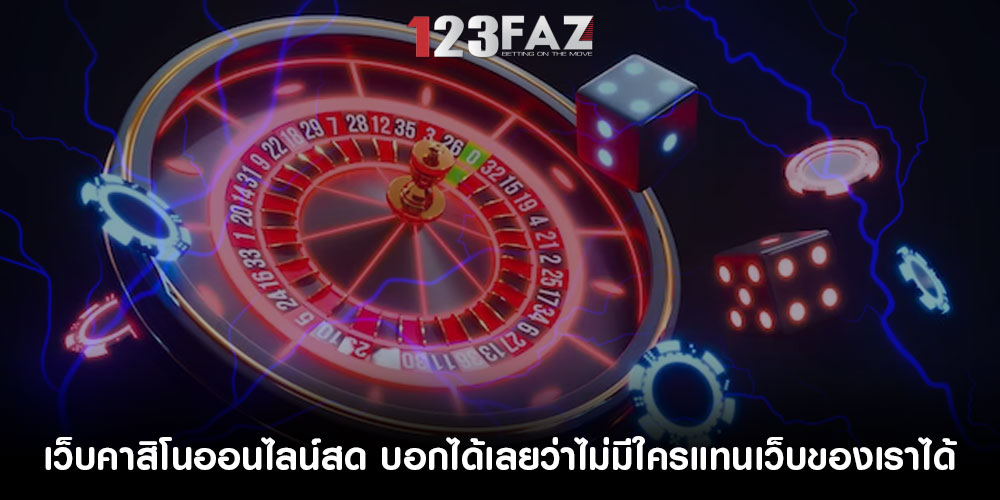 เว็บคาสิโนออนไลน์สด บอกได้เลยว่าไม่มีใครแทนเว็บของเราได้