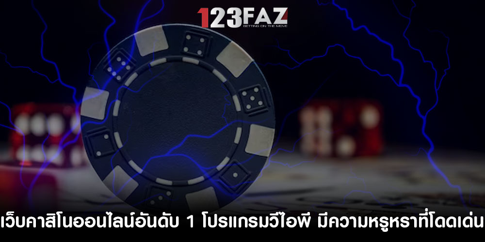 เว็บคาสิโนออนไลน์อันดับ 1 โปรแกรมวีไอพี มีความหรูหราที่โดดเด่น