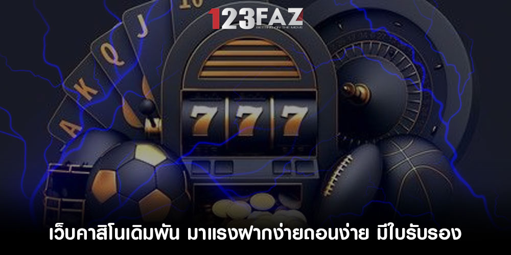 เว็บคาสิโนเดิมพัน มาแรงฝากง่ายถอนง่าย มีใบรับรอง