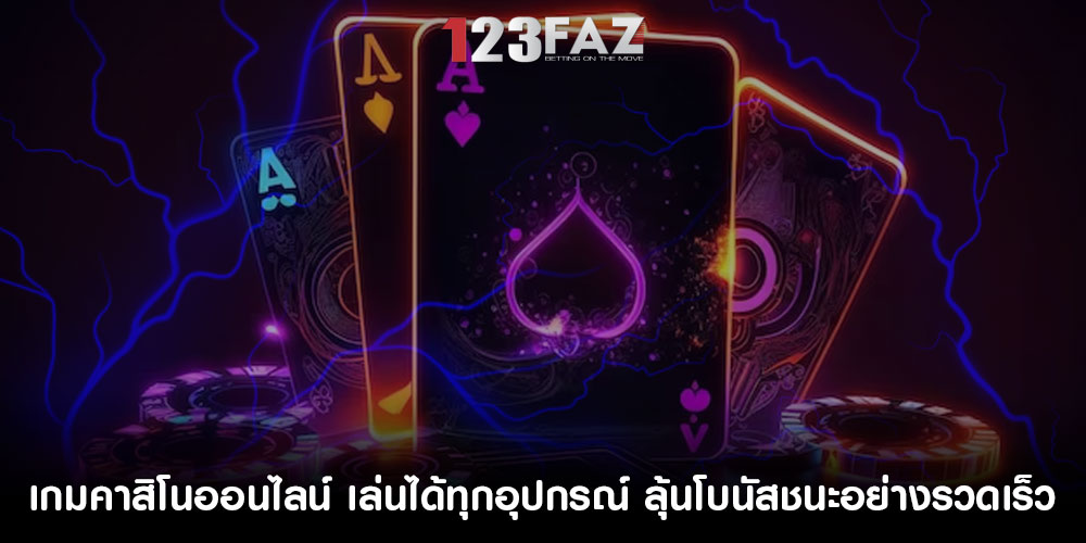เกมคาสิโนออนไลน์ เล่นได้ทุกอุปกรณ์ ลุ้นโบนัสชนะอย่างรวดเร็ว