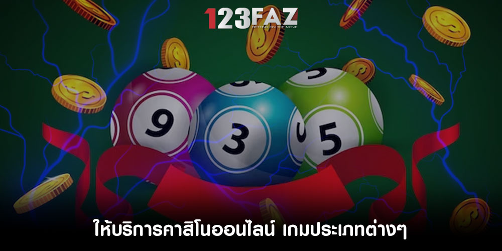 ให้บริการคาสิโนออนไลน์ เกมประเภทต่างๆ