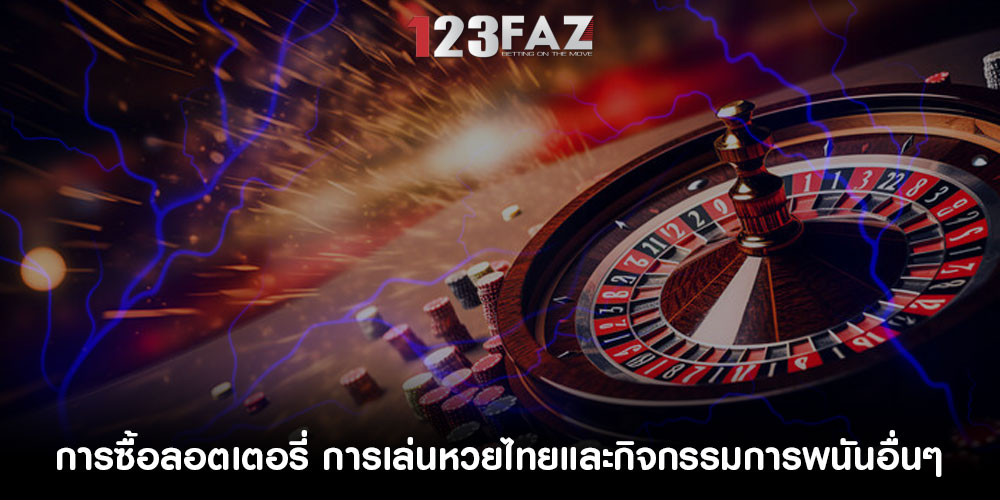 การซื้อลอตเตอรี่ การเล่นหวยไทยและกิจกรรมการพนันอื่นๆ