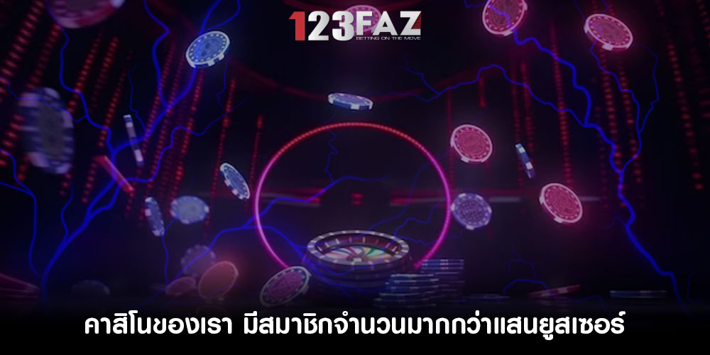 คาสิโนของเรา มีสมาชิกจำนวนมากกว่าแสนยูสเซอร์