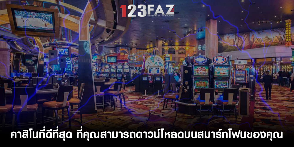 คาสิโนที่ดีที่สุด ที่คุณสามารถดาวน์โหลดบนสมาร์ทโฟนของคุณ