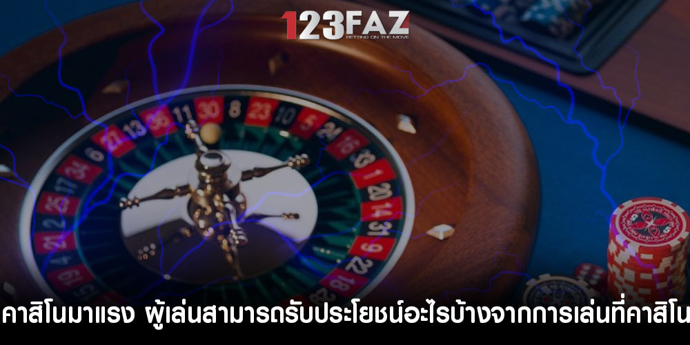 คาสิโนมาแรง ผู้เล่นสามารถรับประโยชน์อะไรบ้างจากการเล่นที่คาสิโน