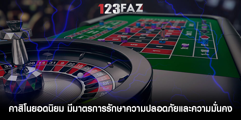 คาสิโนยอดนิยม มีมาตรการรักษาความปลอดภัยและความมั่นคง