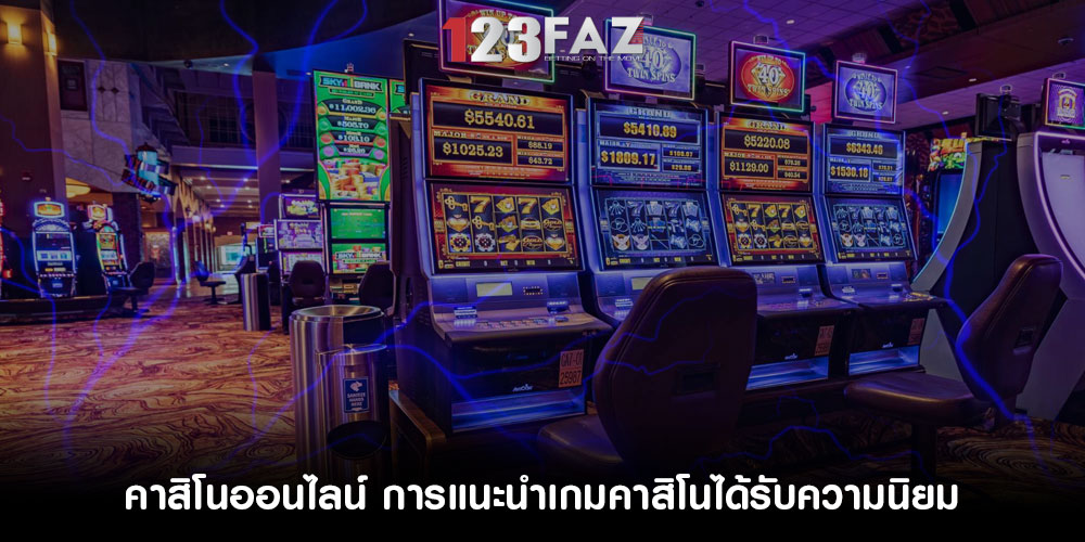 คาสิโนออนไลน์ การแนะนำเกมคาสิโนได้รับความนิยม