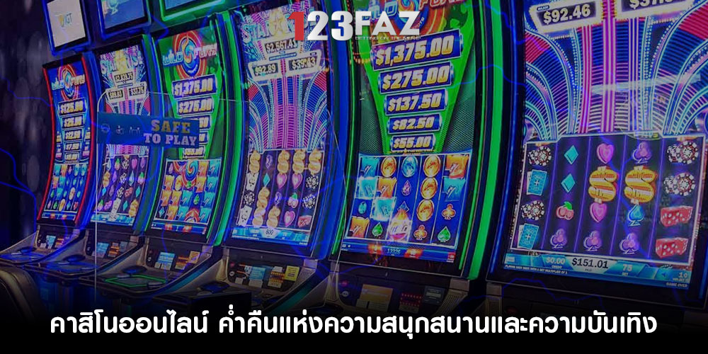 คาสิโนออนไลน์ ค่ำคืนแห่งความสนุกสนานและความบันเทิง