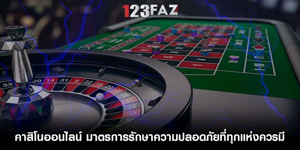 คาสิโนออนไลน์ มาตรการรักษาความปลอดภัยที่ทุกแห่งควรมี