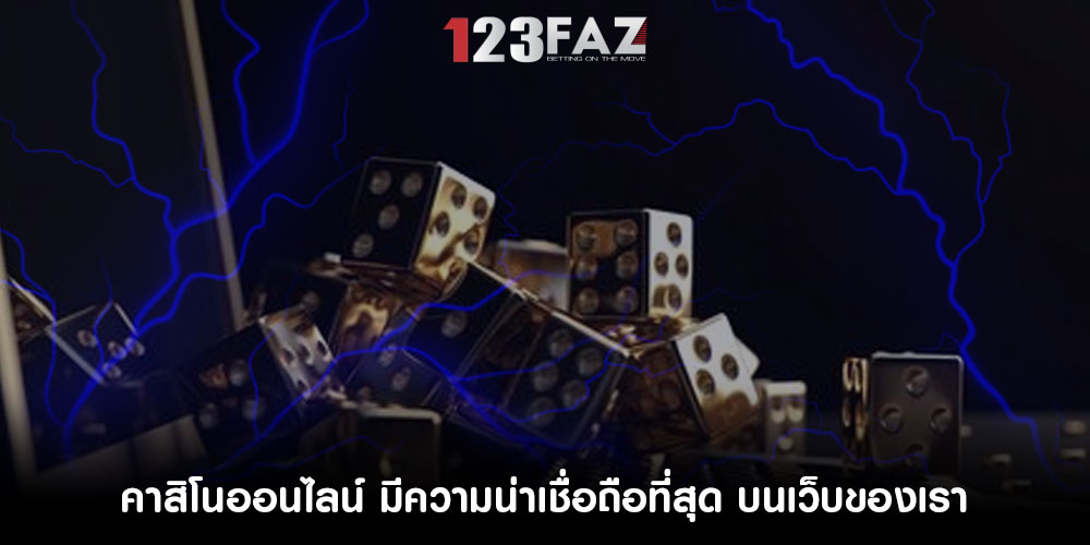 คาสิโนออนไลน์ มีความน่าเชื่อถือที่สุด บนเว็บของเรา
