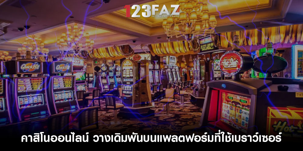 คาสิโนออนไลน์ วางเดิมพันบนแพลตฟอร์มที่ใช้เบราว์เซอร์