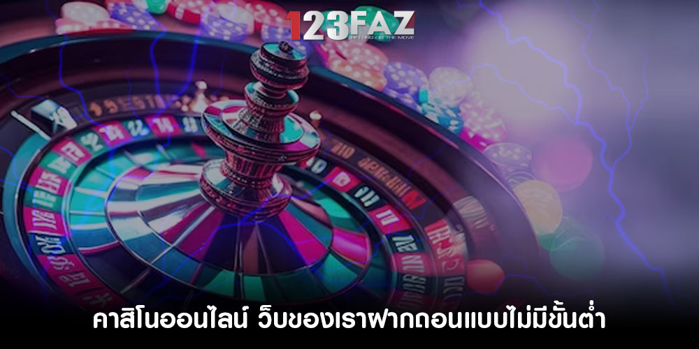 คาสิโนออนไลน์ ว็บของเราฝากถอนแบบไม่มีขั้นต่ำ