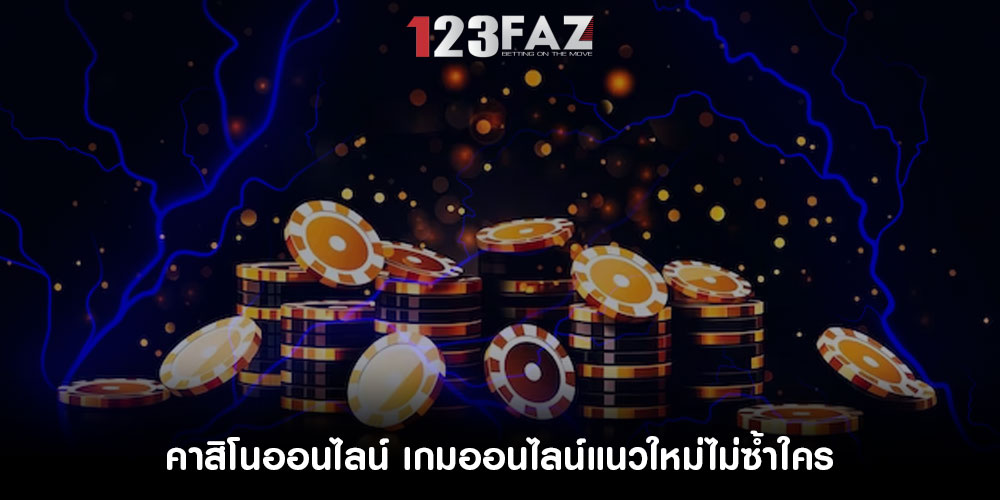 คาสิโนออนไลน์ เกมออนไลน์แนวใหม่ไม่ซ้ำใคร