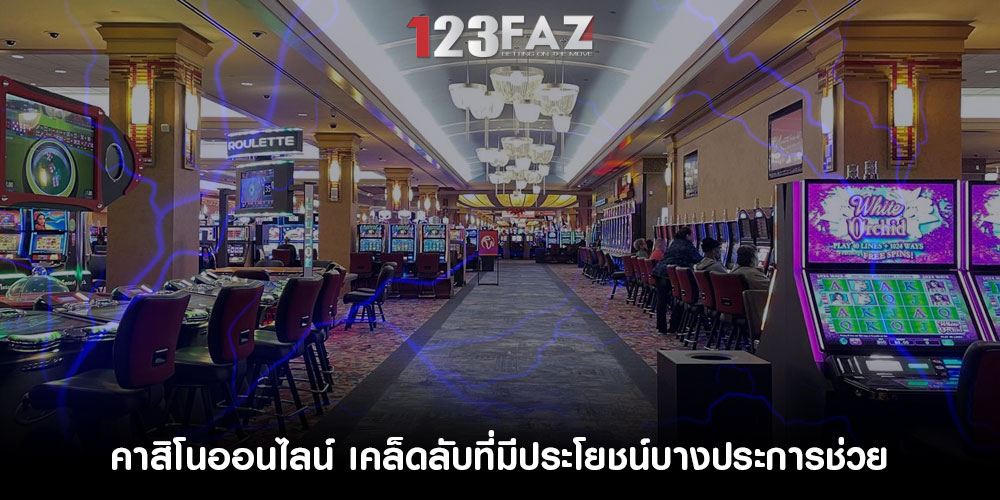 คาสิโนออนไลน์ เคล็ดลับที่มีประโยชน์บางประการช่วย