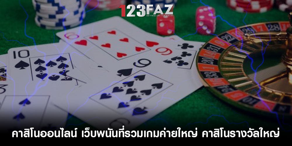 คาสิโนออนไลน์ เว็บพนันที่รวมเกมค่ายใหญ่ คาสิโนรางวัลใหญ่