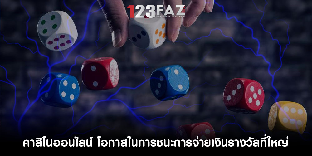 คาสิโนออนไลน์ โอกาสในการชนะการจ่ายเงินรางวัลที่ใหญ่