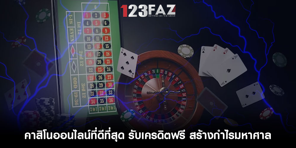 คาสิโนออนไลน์ที่ดีที่สุด รับเครดิตฟรี สร้างกำไรมหาศาล