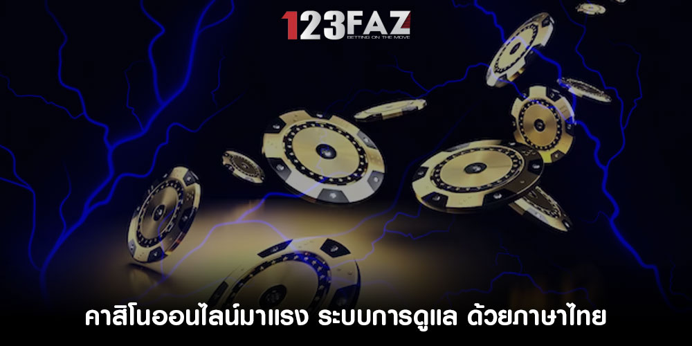 คาสิโนออนไลน์มาแรง ระบบการดูแล ด้วยภาษาไทย