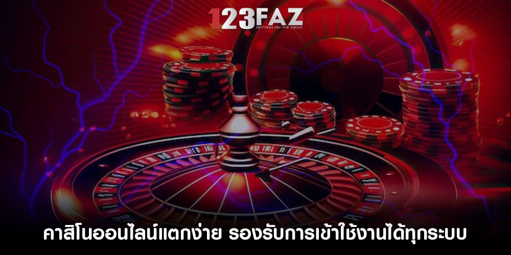 คาสิโนออนไลน์แตกง่าย รองรับการเข้าใช้งานได้ทุกระบบ
