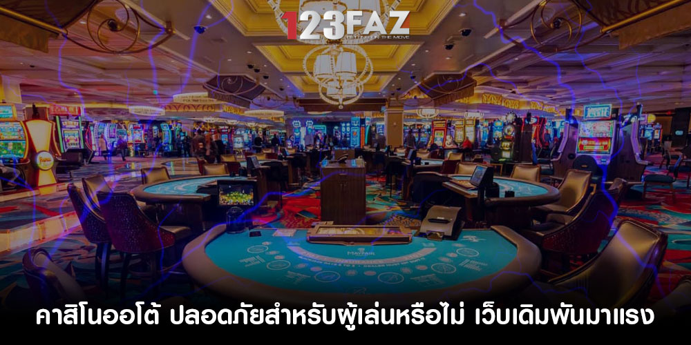 คาสิโนออโต้ ปลอดภัยสำหรับผู้เล่นหรือไม่ เว็บเดิมพันมาแรง
