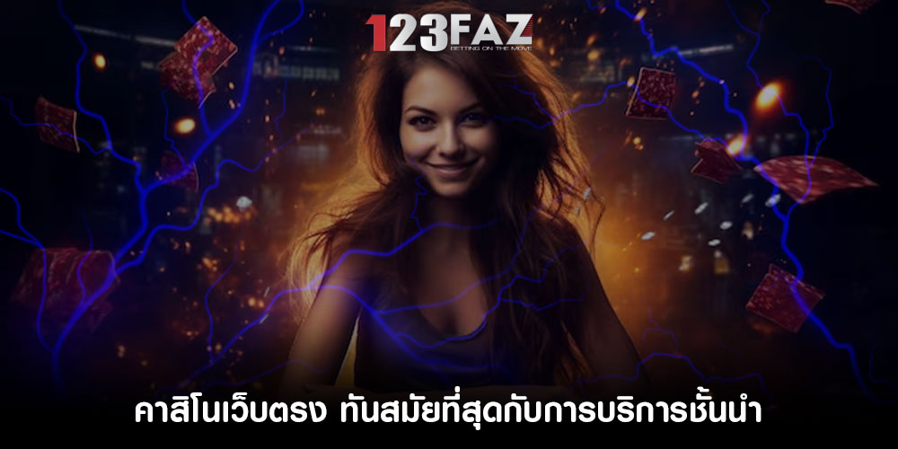 คาสิโนเว็บตรง ทันสมัยที่สุดกับการบริการชั้นนำ