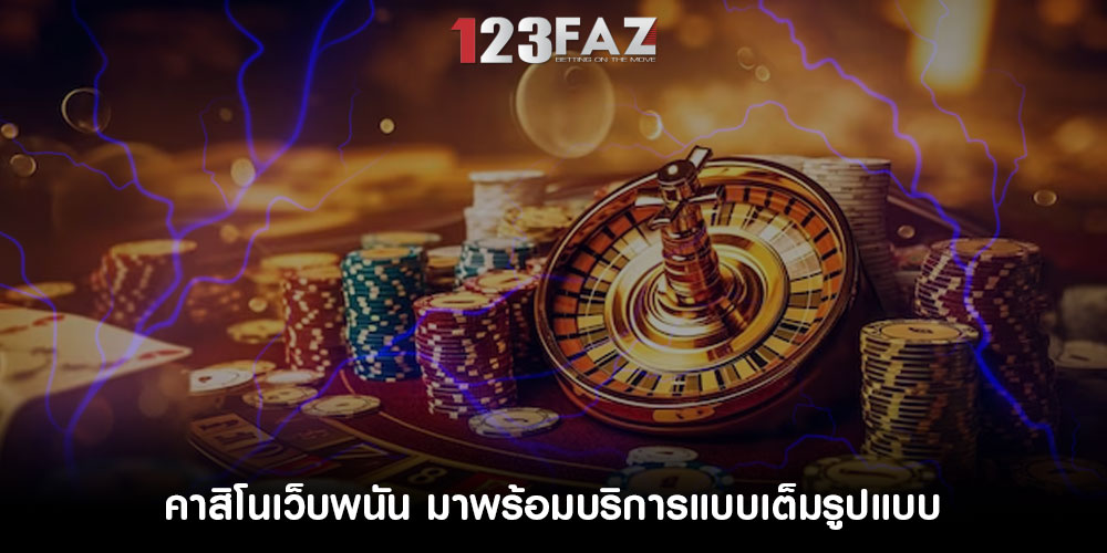 คาสิโนเว็บพนัน มาพร้อมบริการแบบเต็มรูปแบบ