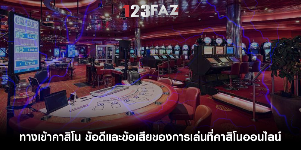 ทางเข้าคาสิโน ข้อดีและข้อเสียของการเล่นที่คาสิโนออนไลน์