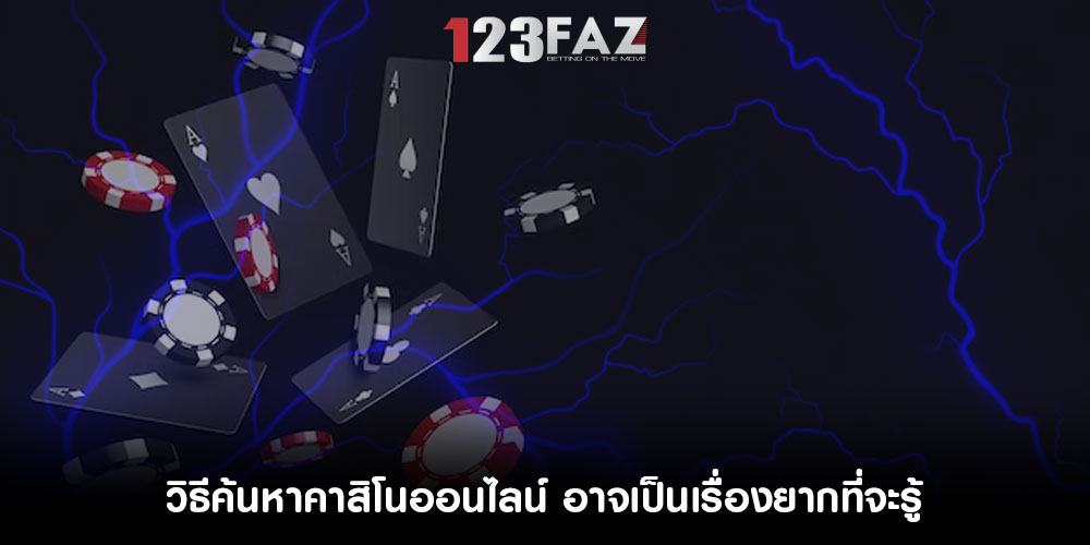 วิธีค้นหาคาสิโนออนไลน์ อาจเป็นเรื่องยากที่จะรู้