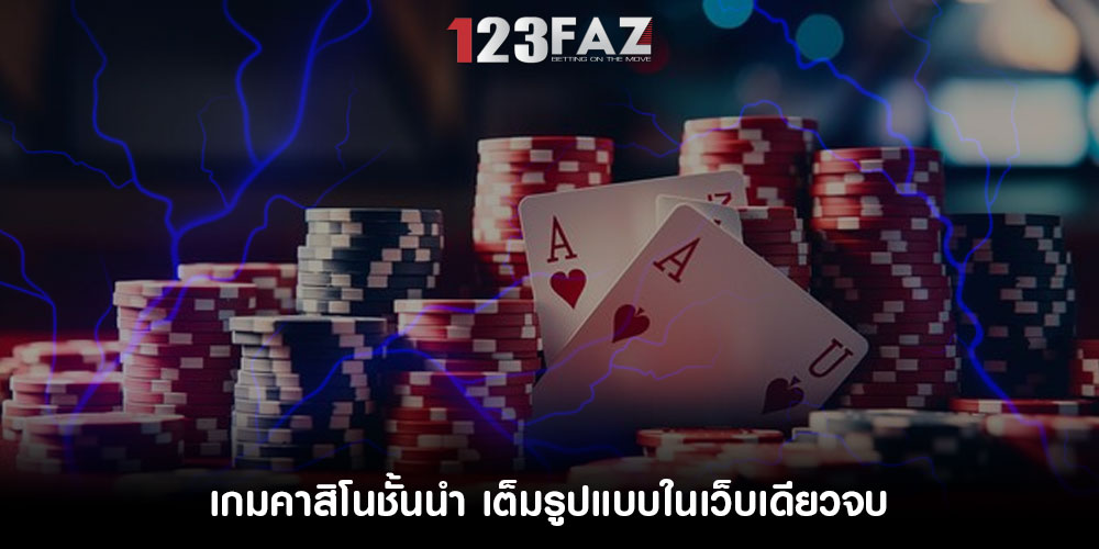 เกมคาสิโนชั้นนำ เต็มรูปแบบในเว็บเดียวจบ