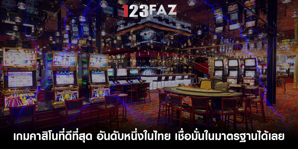 เกมคาสิโนที่ดีที่สุด อันดับหนึ่งในไทย เชื่อมั่นในมาตรฐานได้เลย