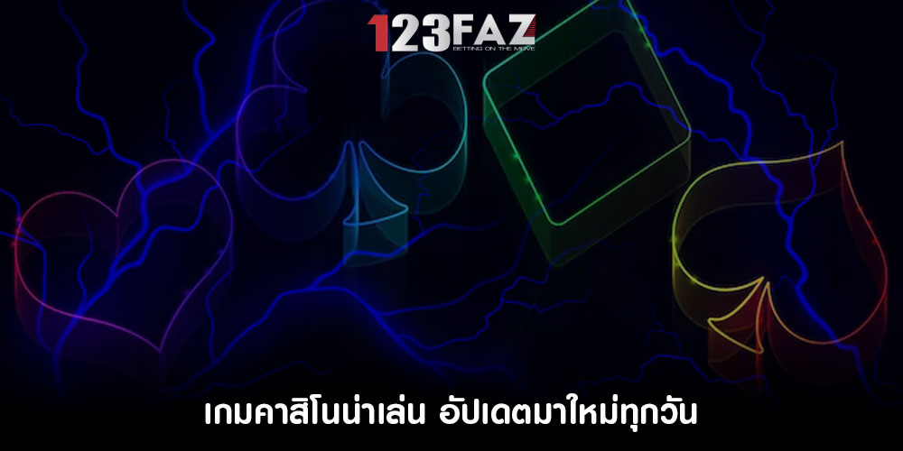เกมคาสิโนน่าเล่น อัปเดตมาใหม่ทุกวัน