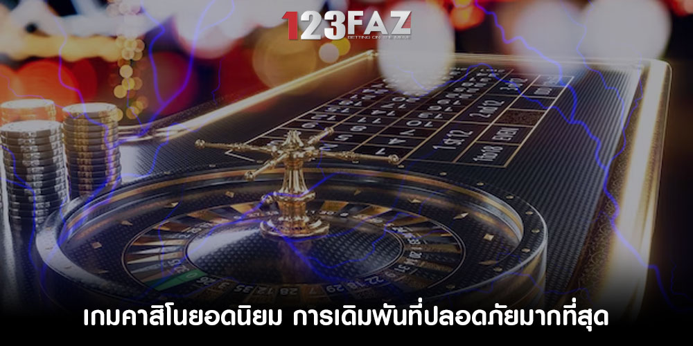 เกมคาสิโนยอดนิยม การเดิมพันที่ปลอดภัยมากที่สุด