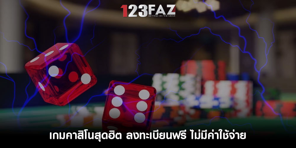 เกมคาสิโนสุดฮิต ลงทะเบียนฟรี ไม่มีค่าใช้จ่าย