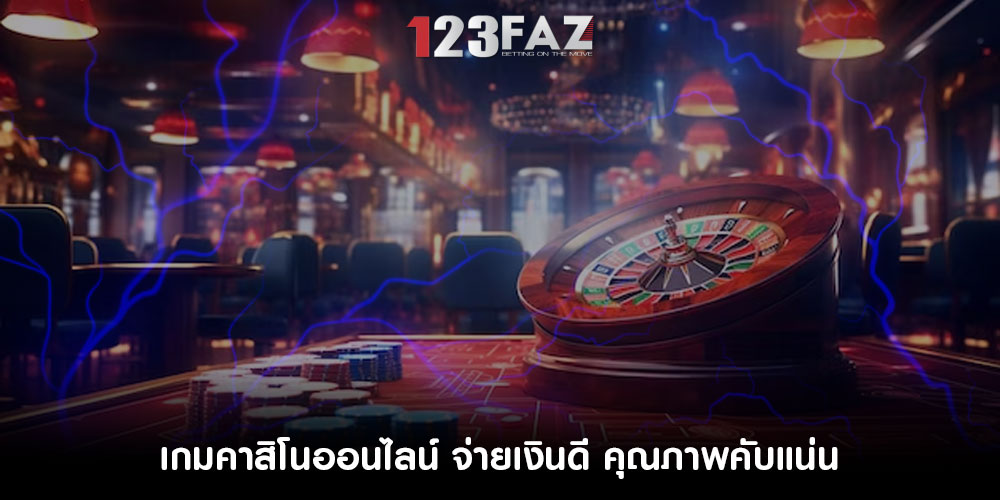 เกมคาสิโนออนไลน์ จ่ายเงินดี คุณภาพคับแน่น