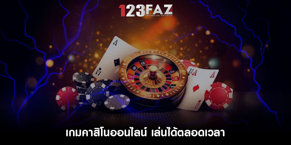 เกมคาสิโนออนไลน์ เล่นได้ตลอดเวลา
