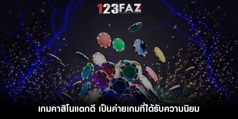 เกมคาสิโนแตกดี เป็นค่ายเกมที่ได้รับความนิยม