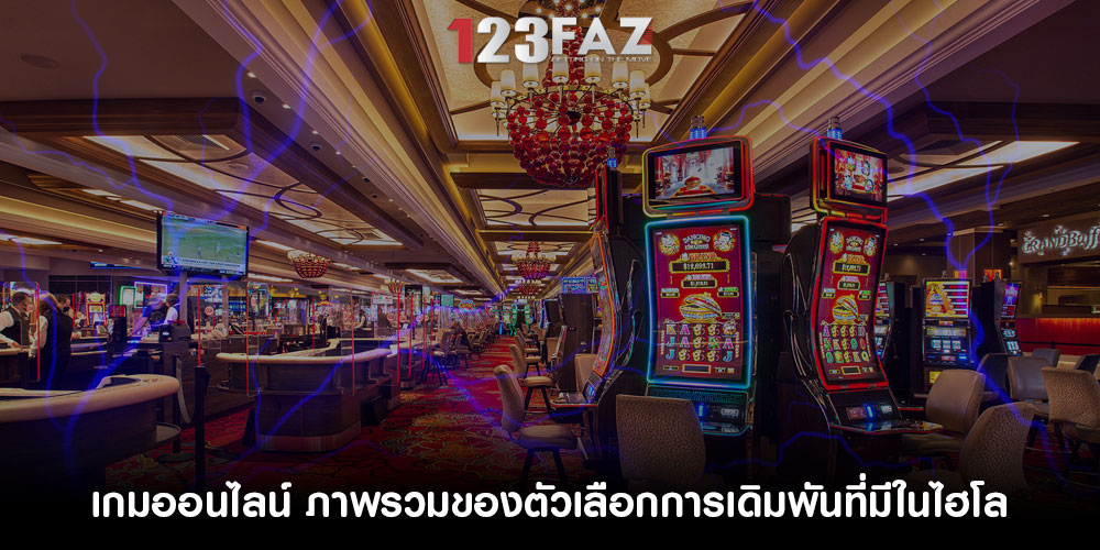 เกมออนไลน์ ภาพรวมของตัวเลือกการเดิมพันที่มีในไฮโล