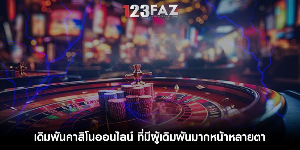 เดิมพันคาสิโนออนไลน์ ที่มีผู้เดิมพันมากหน้าหลายตา