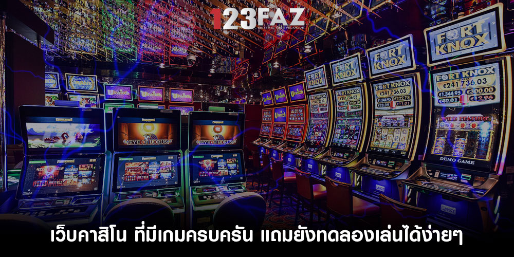 เว็บคาสิโน ที่มีเกมครบครัน แถมยังทดลองเล่นได้ง่ายๆ