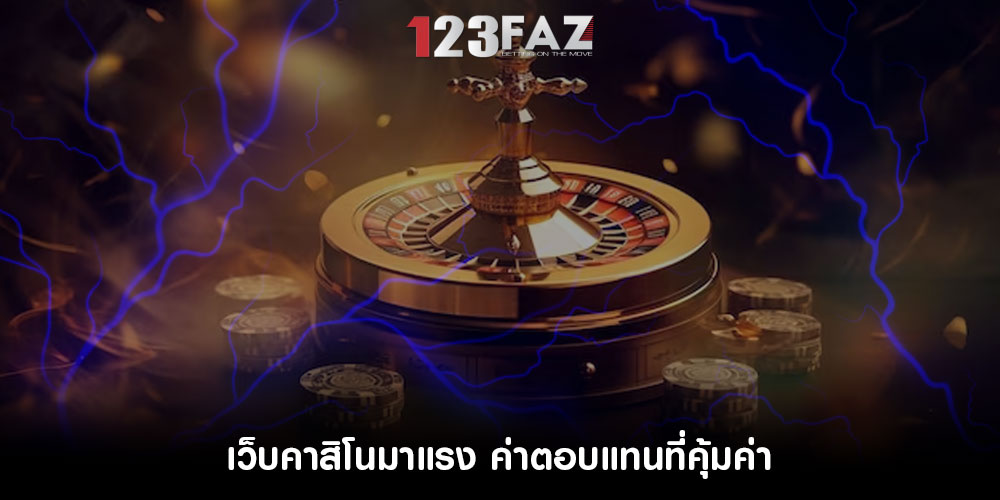 เว็บคาสิโนมาแรง ค่าตอบแทนที่คุ้มค่า