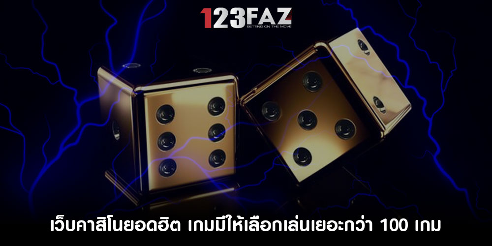 เว็บคาสิโนยอดฮิต เกมมีให้เลือกเล่นเยอะกว่า 100 เกม