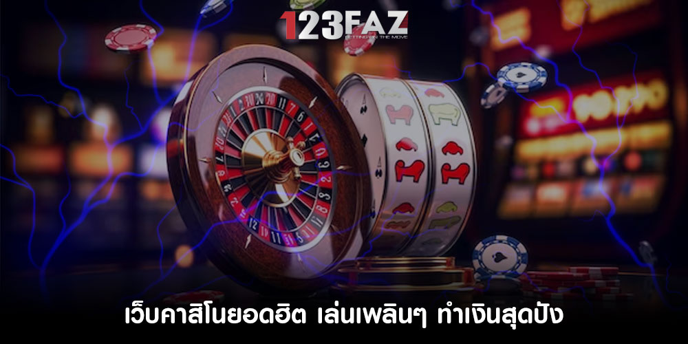 เว็บคาสิโนยอดฮิต เล่นเพลินๆ ทำเงินสุดปัง