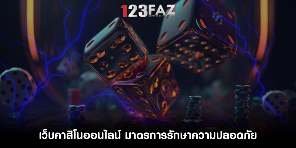เว็บคาสิโนออนไลน์ มาตรการรักษาความปลอดภัย