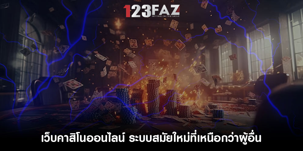 เว็บคาสิโนออนไลน์ ระบบสมัยใหม่ที่เหนือกว่าผู้อื่น