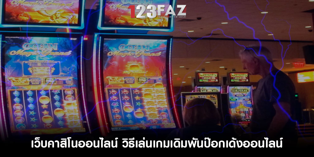 เว็บคาสิโนออนไลน์ วิธีเล่นเกมเดิมพันป๊อกเด้งออนไลน์