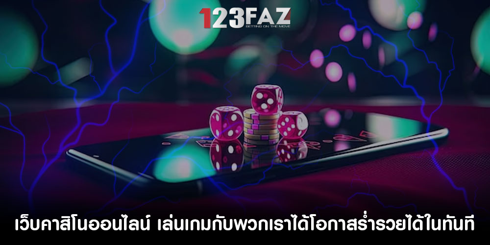 เว็บคาสิโนออนไลน์ เล่นเกมกับพวกเราได้โอกาสร่ำรวยได้ในทันที
